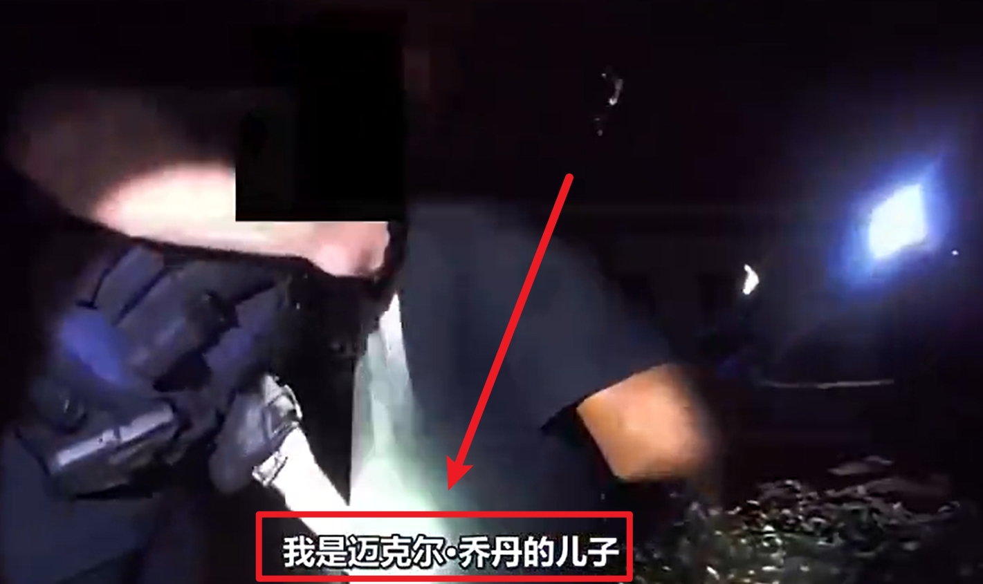 馬庫斯-喬丹被捕視頻流出：我是邁克爾-喬丹兒子！我沒做錯任何事